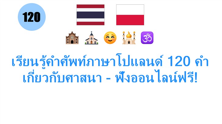 เรียนรู้คำศัพท์ภาษาโปแลนด์ 120 คำเกี่ยวกับศาสนา - ฟังออนไลน์ฟรี!